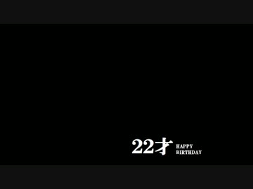 22才HAPPY BIRTHDAY