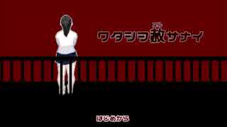 【ホラゲー】滅ぼされるのは、私か罪か【ワタシヲ赦サナイ】　前編