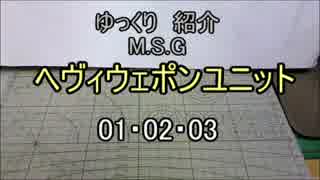 ゆっくり紹介　ヘヴィウェポンユニット 01・02・03