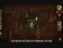 【Don't Starve】危険なサバイバル実況プレイ48
