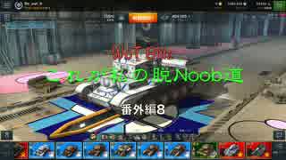 【WoT Blitz】これが私の脱Noob道 番外編8 Cromwell【字幕実況】