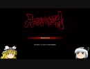 ゆっくり妖夢のこんなゲームあるんだみょん！２１８【アスラズラース】