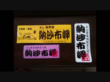 【2016北海道道の駅スタンプラリー】 道東・道北ツーリング Vol.5 2日目②