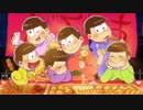 【おそ松さん】六つ子とおでんとﾋｼﾞﾘｻﾜｼｮｳﾉｽｹ【MAD】