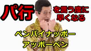 パ行を言う度に加速する『ペンパイナッポーアッポーペン』