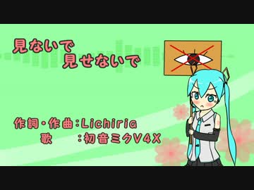 見ないで見せないで V4Xver/初音ミク for Lichiria