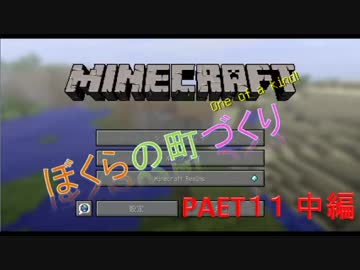 【Minecraft】ボクらの町づくり　Part.１１中編【実況】