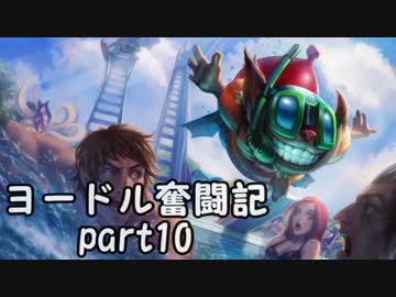 【ＬＯＬ】ヨードル奮闘記【Part10】