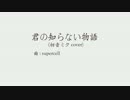 【初音ミク】君の知らない物語【cover】