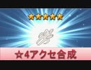 BLEACH ブレソル実況　part429(☆4アクセ合成)