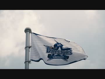 【野球PV】濱ノ風【横浜DeNAベイスターズ】