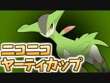 【ポケモンORAS】高火力＆耐久でニコニコＹＴカップに参戦ですぞｗｗｗ 2