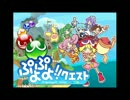 ぷよクエ　みんなとバトルBGM