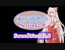 【東方卓遊戯】東方放恣卓　S2-0【ソードワールド2.0】