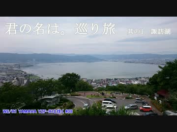 YZF-R1と往く #08 「君の名は。」巡り旅　諏訪湖編
