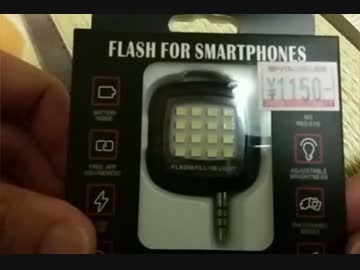 スマホ用フラッシュライト