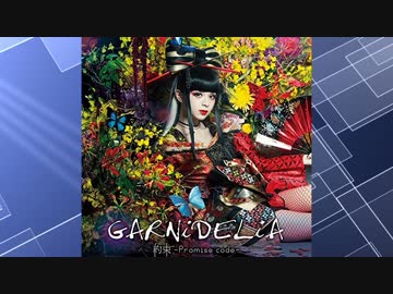GARNiDELiA 約束-Promise code- 極楽浄土 サインCD GARNiDELiA 約束-Promise code- 初回生産限定盤 特典付