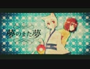 夢のまた夢 歌ってみた 【Nowa】
