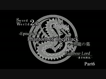 【SW2.0】Rainbow Lord ～東方剣遊記 1-6