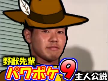 野獣先輩パワポケ９主人公説