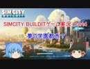 【シムシティ・ビルドイット】夢の学園都市？