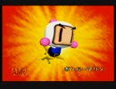 思い出の品『ボンバーマンヒーロー』を実況プレイ　part3