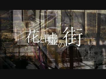 【結月ゆかり】　花と嘘の街　【オリジナル】