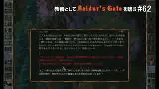 教養としてBaldur's Gateを嗜む #62