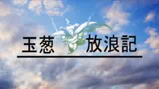 【アダマンB】玉葱放浪記#19
