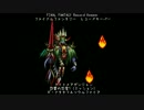 【FFRK】ナイトメア【怨霊の恐宴１】ギ・ナタタクア（ミッション）