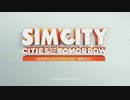 【実況】未来の街つくり！シティーズオブトゥモロー！ Part1【SimCity】