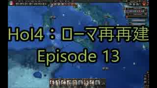 初心者のHoI4：ローマ再再建Episode 13