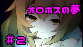 【ホラーゲーム】美少女の追い求めた夢「オロホスの夢」【実況】＃２