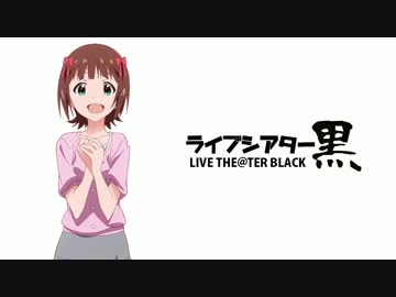 【ミリオン】ライブシアター黒【LTB_05】