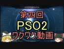 PSO2 2016年9月21日　アップデート完了後!! ワクワク動画　第四弾