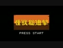怪獣総進撃　タイトル・クレジット　ファミコン音源2音版