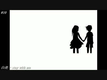 【ニコラップ】stay with me【白虎】