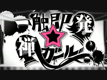 【リコーダーで】　一触即発☆禅ガール　【吹いてみた】