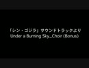 シン・ゴジラとCASSHERNのBGMを比較してみた