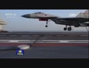 中国初めての空母[遼寧}と殲-15（J-15）新しい訓練画面で公開