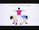 【丙おこた里桜】テトロドトキサイザ2号【踊ってみた】