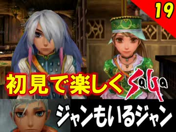 【初見で楽しく】ゼロから始めるミンサガ実況 Part19