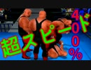 【実況】400%の超高速スピードで暴れてみた 【キンコロ 緑】