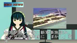 【MMDニュース】9月22日のニュース（台湾南シナ海に新軍事基地か他）