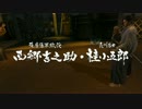 【龍が如く】だんだら羽織のおっさん志士 81 【維新！】