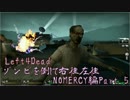 【Left4Dead】ゾンビを倒して右往左往・NOMERCY編Part.5【実況】