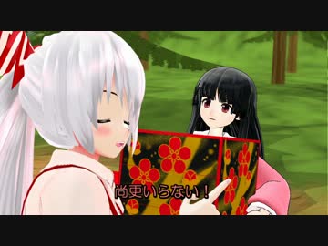 ベタなてるもこ【東方MMD】