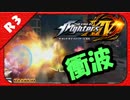 【KOF14】 R3 KING OF SMASH BINGO 2016