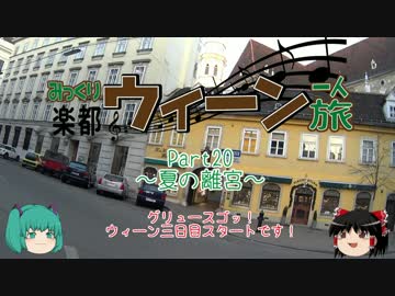 みっくり楽都ウィーン一人旅Part20～夏の離宮～