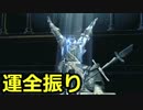 【ダークソウル3】運に全振りする初見実況プレイ #55